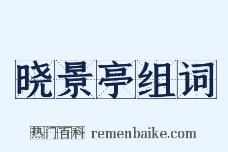 晓景亭组词是什么意思的图片